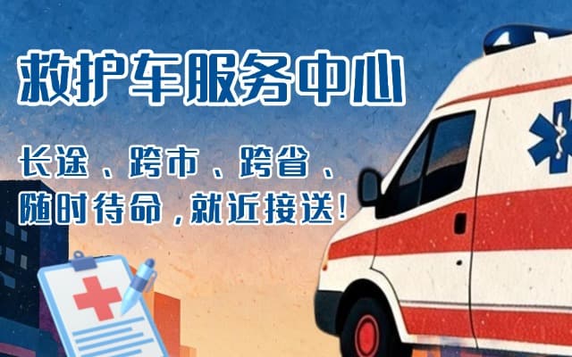 遂宁救护车出租